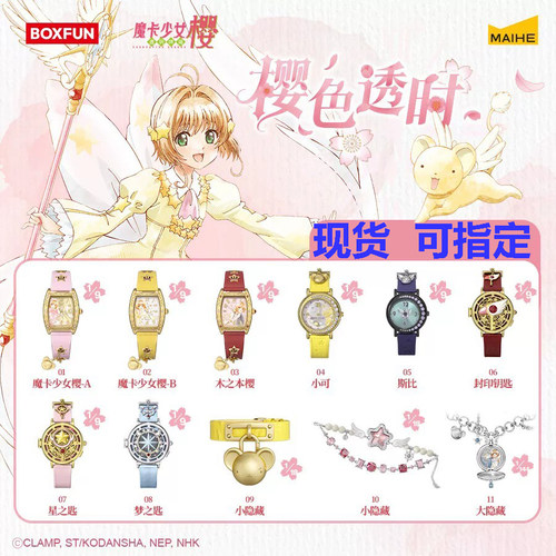 正版现货麦和BOXFUN魔卡少女樱手表盲盒樱色透时百变小樱腕表女表