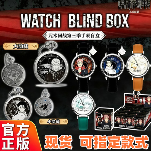 现货正版咒术回战第三季盲盒腕表