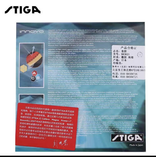 斯帝卡 Stiga Innova Ultra Light 超轻一诺王乒乓球胶皮 斯蒂卡