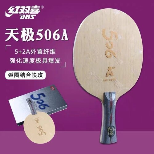 红双喜506A乒乓球拍底板