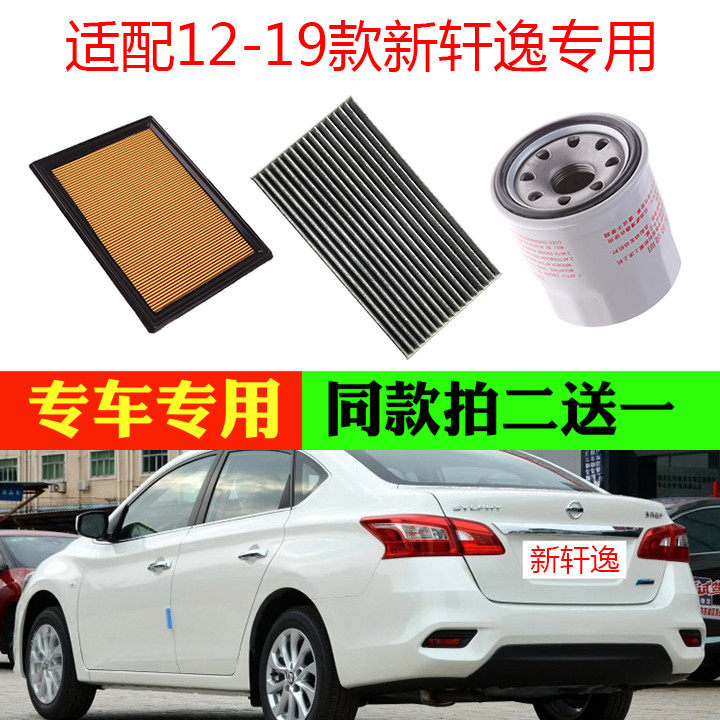 适配12 13 14 16 17 18 19新轩逸专用空气滤芯空调清器机油格三滤