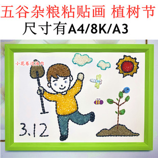 312植树节手工diy五谷杂粮画豆子种子粮食画幼儿园儿童手工作业
