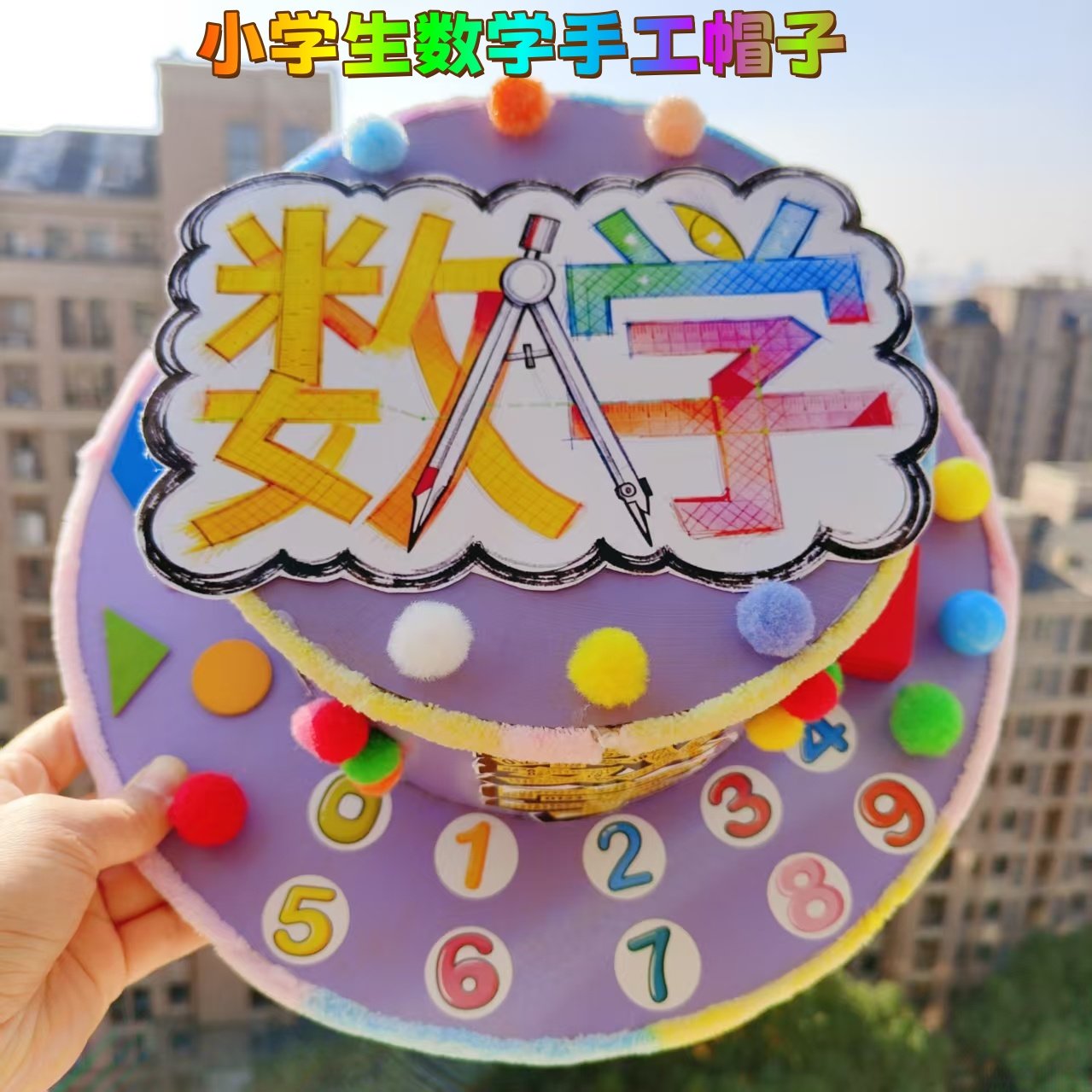 小学生数学元素手工帽子diy材料包 幼儿童走秀装扮头饰创意美术帽