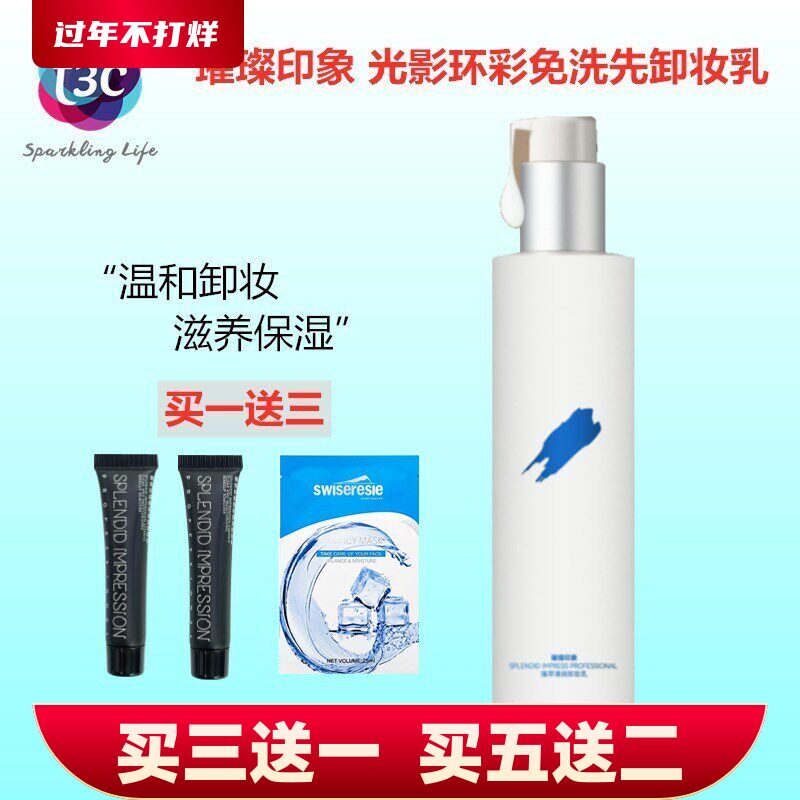 璀璨印象臻萃清润卸妆乳卸妆液卸妆油免洗面部唇部全脸温和唐三彩