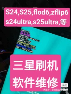 三星S25ultra,S25,S25plus,W24,W25,W9024,W9025,w2刷机软件维修