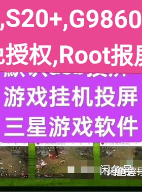 三星韩Note10+,S20,S21,N976N,G985F,G988B,刷机免授权游戏投屏