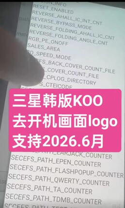 三星韩版S22,S23,S24,S25,S26,Flip,Flod系列刷KOO去开机画面logo