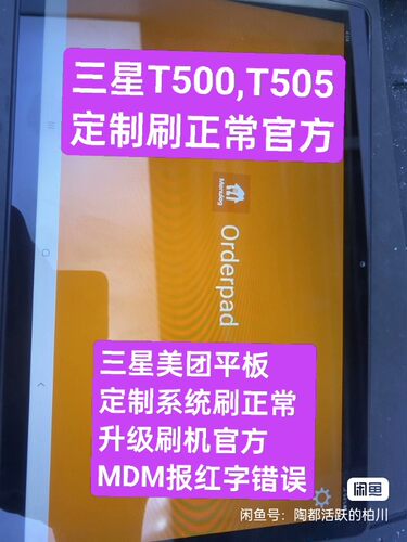 三星平板美团,T505,T500,美团教育定制学习系统刷正常官方系统