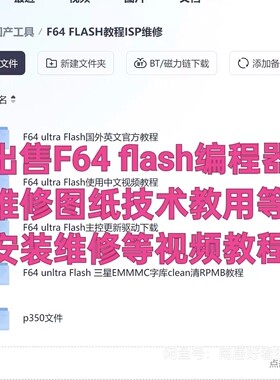 出售F64 ultra Flash编程器emmc维修手机清rpmb教程资料视频技术