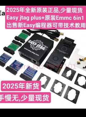Easy jtag plus 2025年新版升级编程器主机+Emmc 6in1原装正品