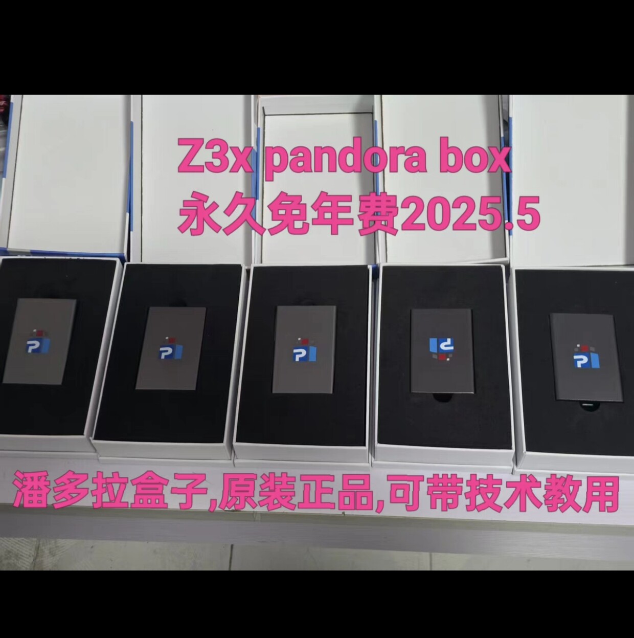 出售Z3x pandora box潘多拉盒子免年费维修mtk展讯三星9008高通机