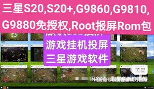 S10 三星S7 N10 S20 N20免usb授权游戏投屏刷机