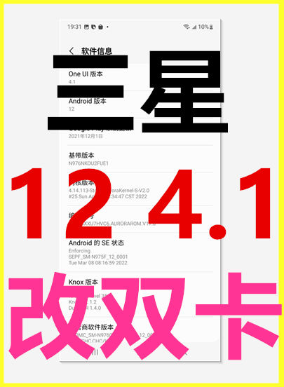 适用于三星S10+,NOTE10+,N976N,G973N改双卡刷国行12,UI4.1修信号
