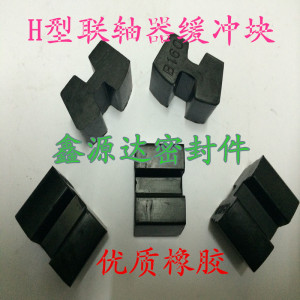 。优质联轴器缓冲垫/防震垫/H型弹性体/工字型橡胶块/H型B110