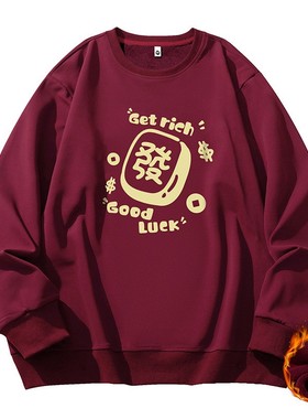 360斤马年红色特大码加绒卫衣加肥加大号胖子休闲长袖t恤上衣男冬