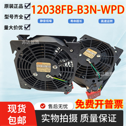 原装正品12038FB-B3N-WPD 230V 16.5/14.5W 12cm进口轴流机柜风扇