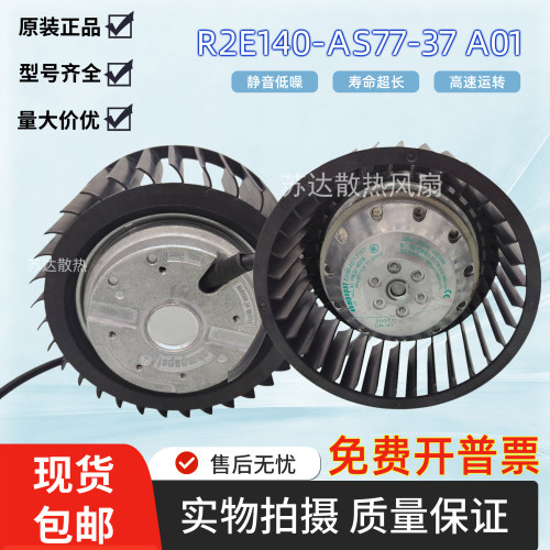 R2E140-AS77-05 R2E140-AS77-37/A01AG01 R2E140-B010-22进口风机