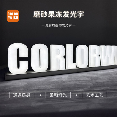 磨砂亚克力雾面果冻字发光字定做