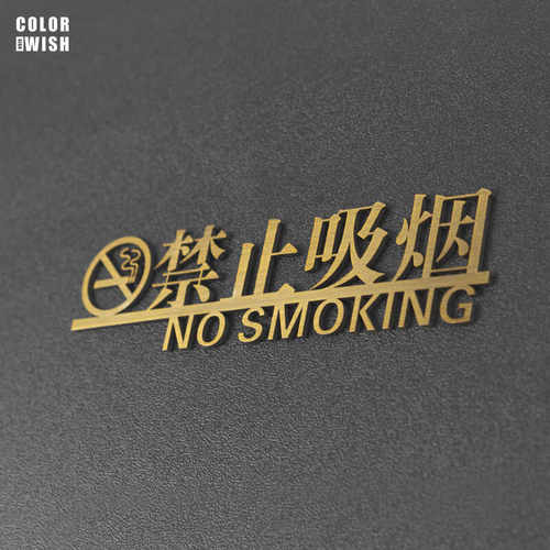不锈钢立体禁止吸烟提示牌可定制