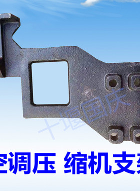 适用于东风天龙三环昊龙创客特商大运风度运途玉柴空调压缩机支架