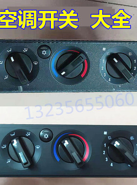 适用于三环昊龙天锦天龙大运风度特商陕汽轩德X6暖风空调开关配件