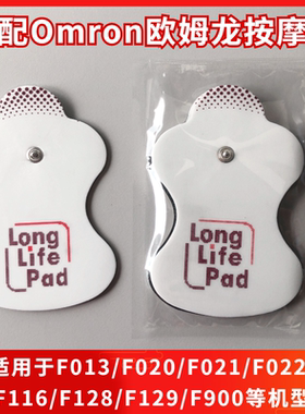 适用欧姆龙鱼跃330按摩仪器贴片替换低频F021/022/013/020电极贴
