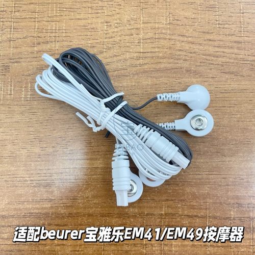 beurer宝雅乐EM41/EM49原装导线