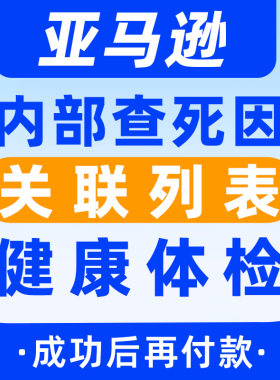亚马逊账户被封被锁限制体检店铺关联列表内部查死因备注健康状况