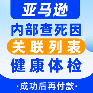 亚马逊账户被封被锁限制体检店铺关联列表内部查死因备注健康状况