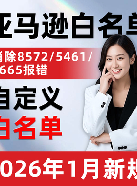 亚马逊品牌白名单申请5665/8572/5461报错产品包装盒图片logo定制