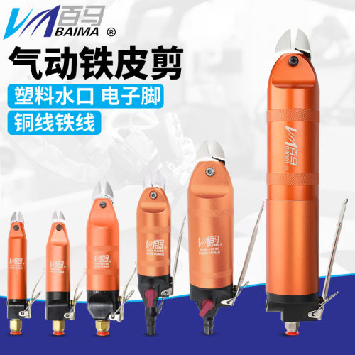 百马气动剪刀锋利高效剪切