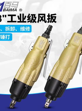 台湾百马BM-12HAD气动扳手12H直式10H风扳10HAD小风炮3/8方头10mm
