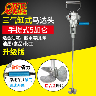 5加仑搅拌器OWE 防爆气动搅拌机 欧维尔手持式