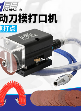 台湾百马刀模打口机气动打点机连接点开口器模切刀板刀片砂轮机