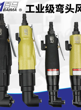 百马BM-6HAL/10HAL弯头风批90度直角角落6H气动螺丝刀10H改锥起子