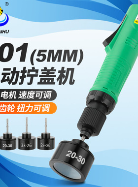 海虎WS5直插电动拧盖机801手持式锁盖机锁瓶盖锁口封口机旋盖拧机