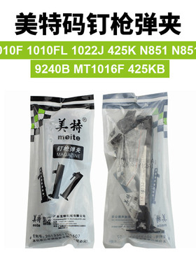美特425K/1010F/1022J/N851/9240B/1016F枪槽弹夹气动码钉枪 配件