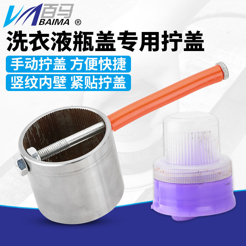 百马带竖纹洗衣液瓶盖专用拧盖器