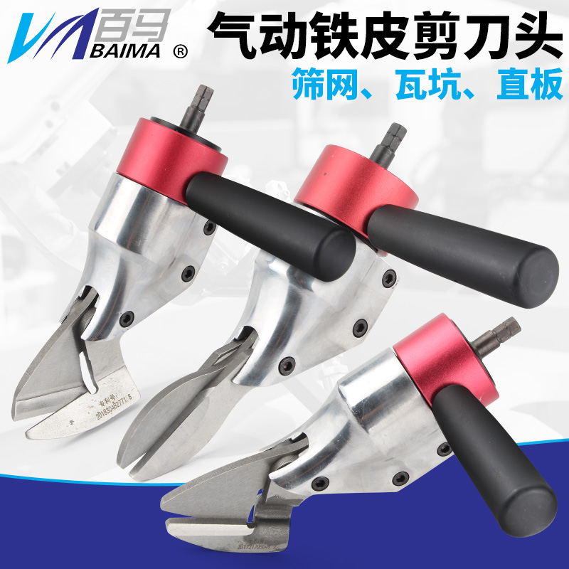 鉆夾頭用氣動剪刀頭鐵皮