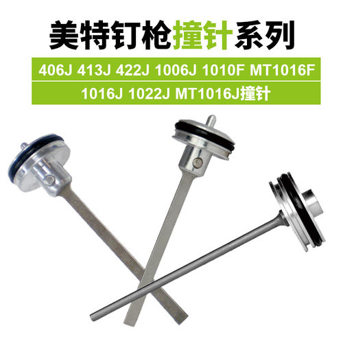 原装美特1010F 1016F气动直钉枪配件422J 1013J枪针/枪舌/撞针 - 封面
