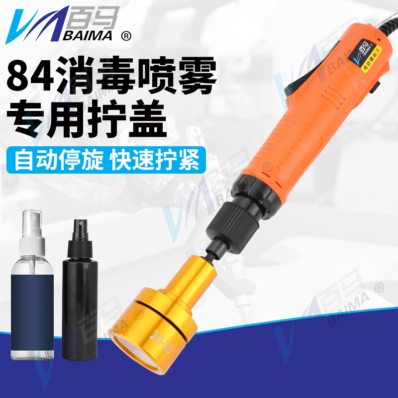 百马 84消毒喷雾专用电动拧盖工具75%酒精喷雾拧盖机自动停旋盖机