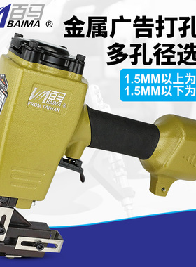 台湾百马DK10金属广告字气动打孔枪不锈钢发光字冲孔机打孔机器