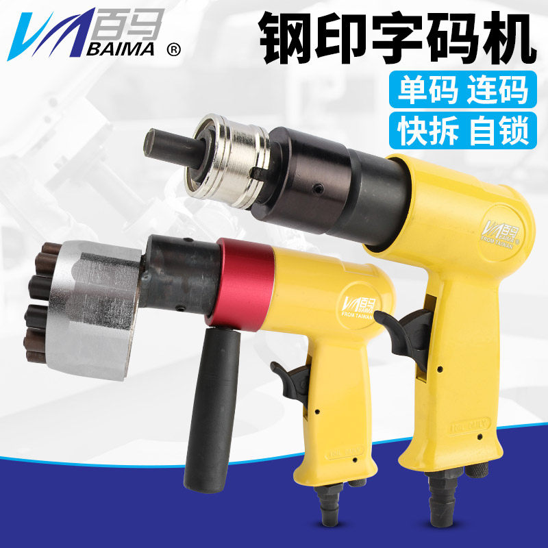 百马气动钢字码钢印机冲字