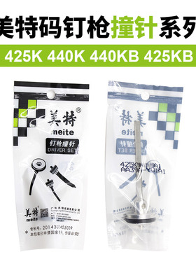 美特425K/440K/440KB/425KB枪针 撞针 枪舌气动U型码钉枪配件