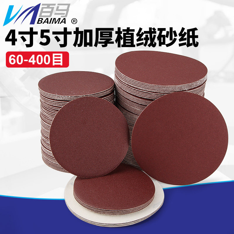 5寸植绒砂纸片魔术贴背绒