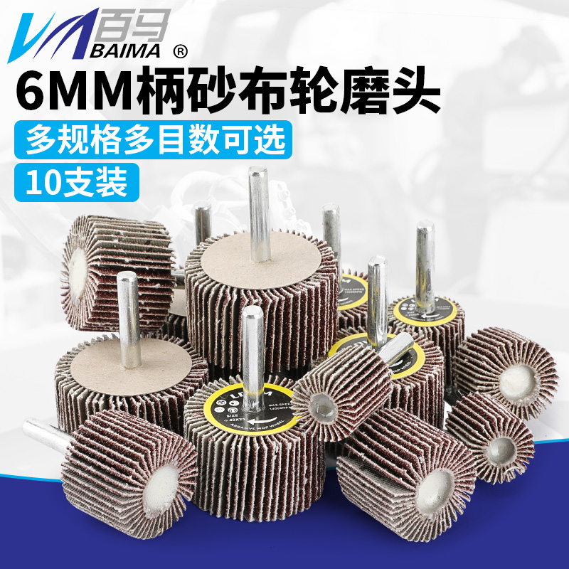 带柄百叶轮磨头6MM柄砂纸轮砂布轮木材打磨轮20/25/30/35/40/45MM