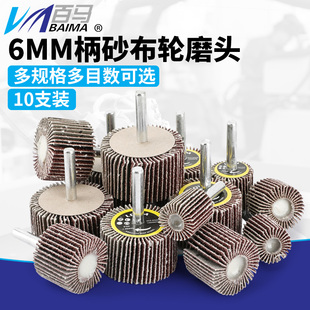 带柄百叶轮磨头6MM柄砂纸轮砂布轮木材打磨轮20 45MM