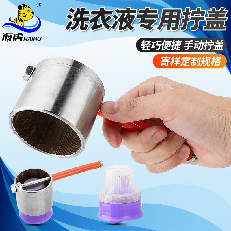 订做洗衣液拧盖手动拧盖器