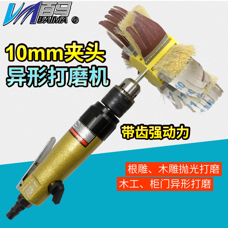 百马BM-F08Y异形直式打磨3/810MM夹头带齿风钻柜门木雕砂光机