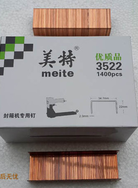 原装美特3522 手动封箱机专用钉码钉35*22mm装足数1400pcs